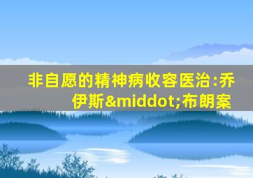 非自愿的精神病收容医治:乔伊斯·布朗案