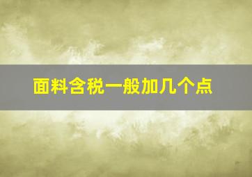 面料含税一般加几个点