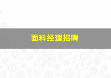 面料经理招聘