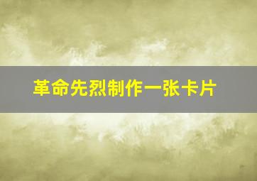 革命先烈制作一张卡片