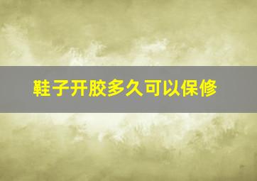 鞋子开胶多久可以保修