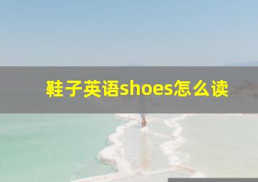 鞋子英语shoes怎么读