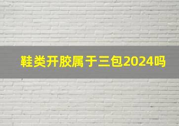 鞋类开胶属于三包2024吗