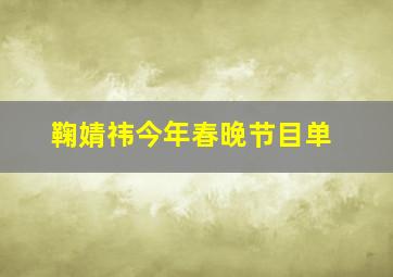 鞠婧祎今年春晚节目单