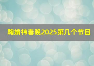 鞠婧祎春晚2025第几个节目