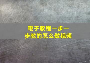 鞭子教程一步一步教的怎么做视频