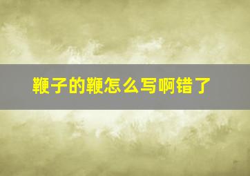 鞭子的鞭怎么写啊错了