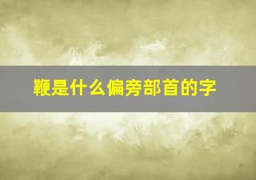 鞭是什么偏旁部首的字