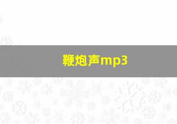 鞭炮声mp3