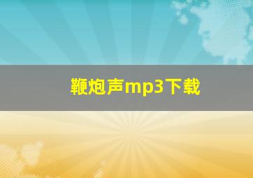 鞭炮声mp3下载