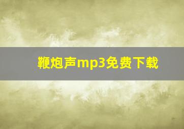 鞭炮声mp3免费下载