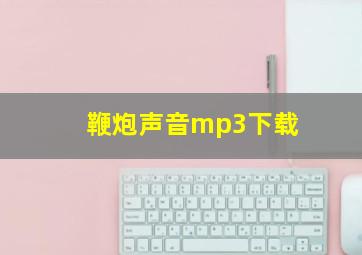 鞭炮声音mp3下载