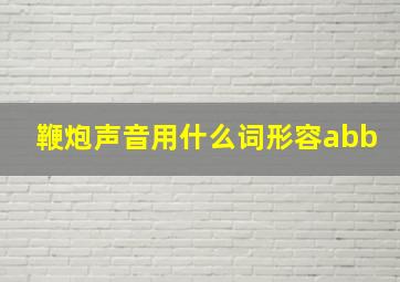 鞭炮声音用什么词形容abb