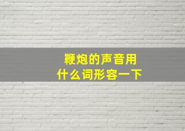 鞭炮的声音用什么词形容一下