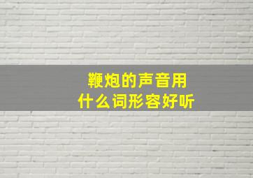 鞭炮的声音用什么词形容好听