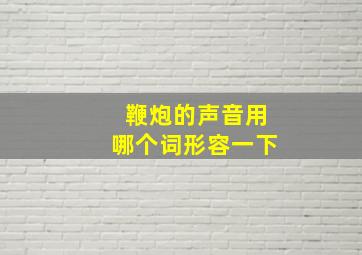 鞭炮的声音用哪个词形容一下