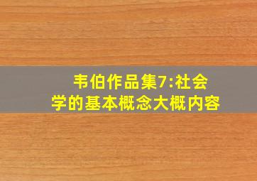 韦伯作品集7:社会学的基本概念大概内容