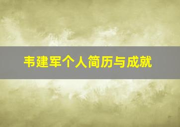 韦建军个人简历与成就