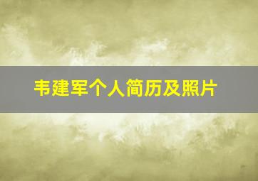 韦建军个人简历及照片