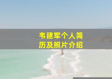 韦建军个人简历及照片介绍