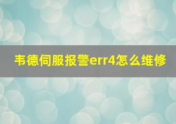 韦德伺服报警err4怎么维修