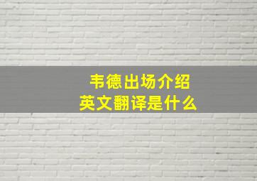 韦德出场介绍英文翻译是什么