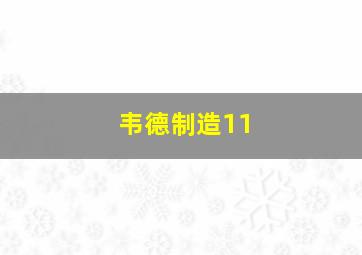 韦德制造11