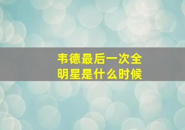 韦德最后一次全明星是什么时候