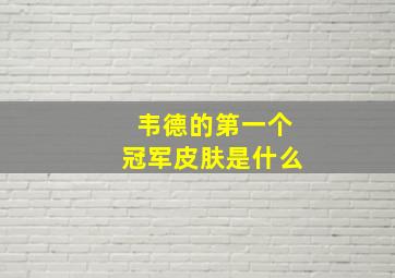 韦德的第一个冠军皮肤是什么