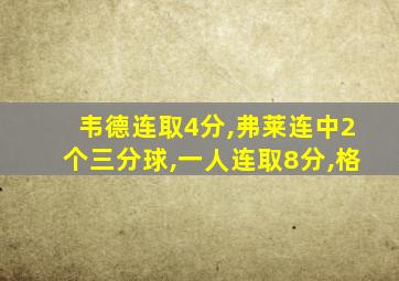 韦德连取4分,弗莱连中2个三分球,一人连取8分,格