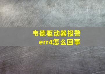 韦德驱动器报警err4怎么回事