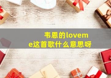 韦恩的loveme这首歌什么意思呀