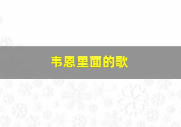 韦恩里面的歌