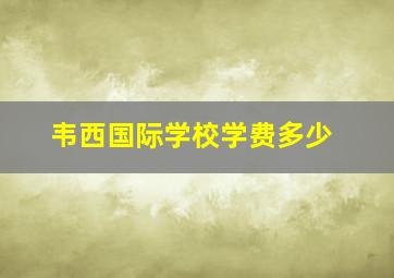 韦西国际学校学费多少