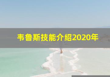 韦鲁斯技能介绍2020年