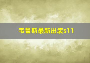 韦鲁斯最新出装s11