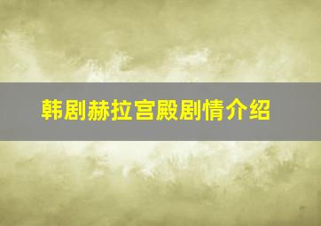 韩剧赫拉宫殿剧情介绍