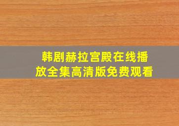 韩剧赫拉宫殿在线播放全集高清版免费观看