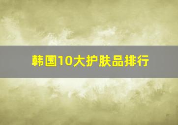 韩国10大护肤品排行