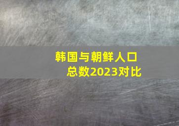 韩国与朝鲜人口总数2023对比