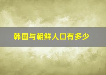 韩国与朝鲜人口有多少