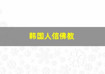 韩国人信佛教