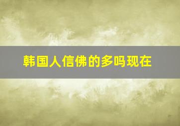 韩国人信佛的多吗现在