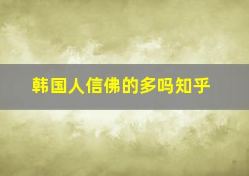 韩国人信佛的多吗知乎