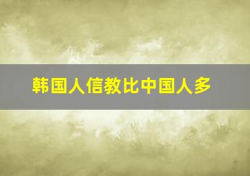 韩国人信教比中国人多