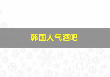 韩国人气酒吧