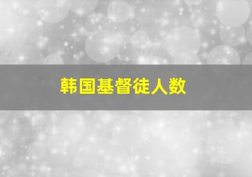 韩国基督徒人数