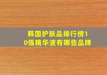 韩国护肤品排行榜10强精华液有哪些品牌