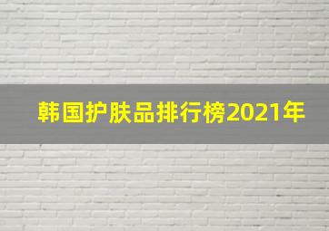 韩国护肤品排行榜2021年