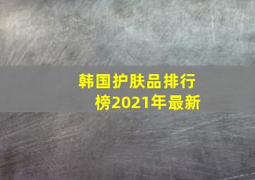 韩国护肤品排行榜2021年最新